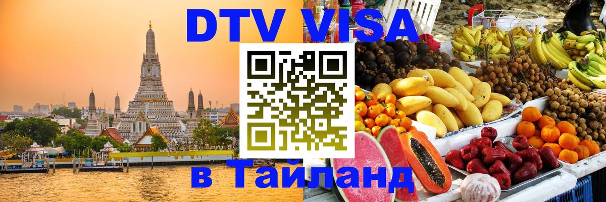 Купить DTV визу в Таиланд 