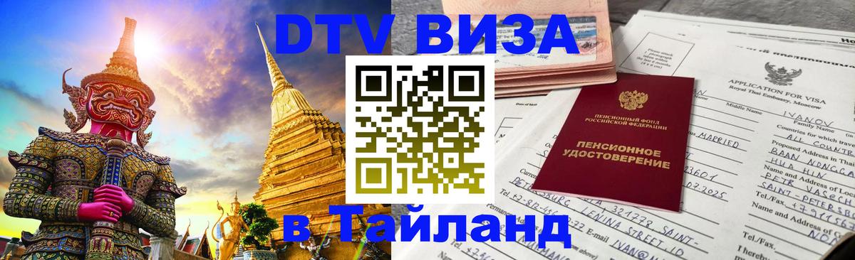 Сколько стоит виза DTV в Тайланд 